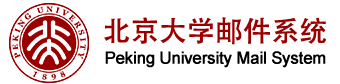 北京大学学生邮件系统