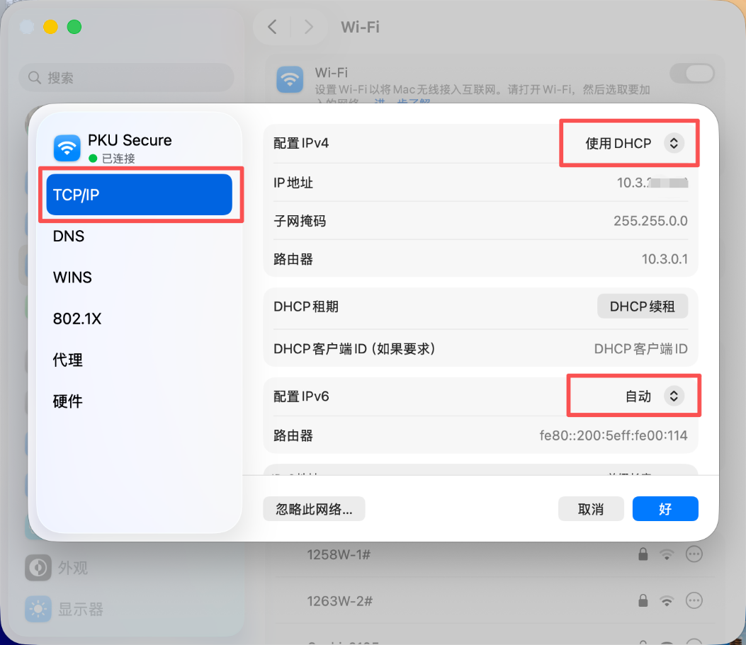 DHCP 配置确认